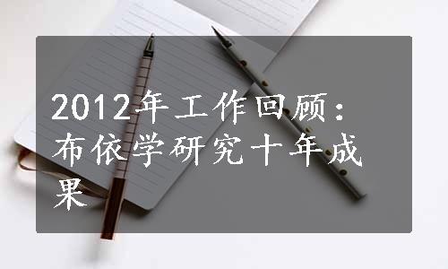 2012年工作回顾：布依学研究十年成果