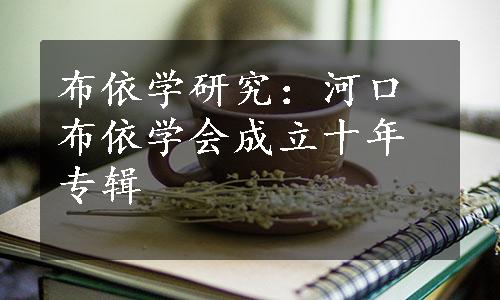 布依学研究：河口布依学会成立十年专辑