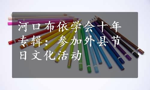 河口布依学会十年专辑：参加外县节日文化活动