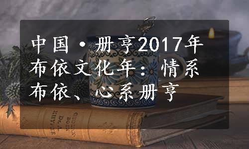 中国·册亨2017年布依文化年：情系布依、心系册亨