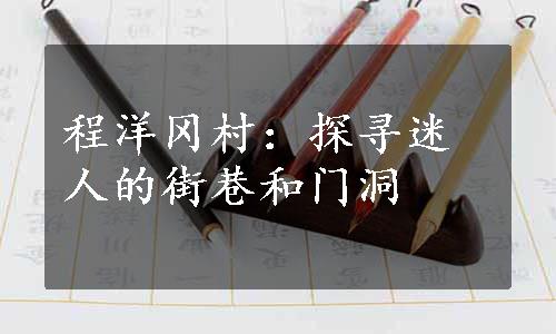 程洋冈村：探寻迷人的街巷和门洞