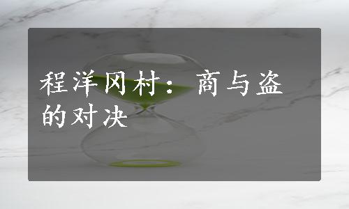 程洋冈村：商与盗的对决