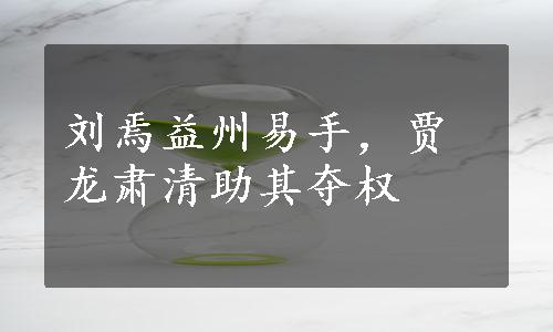 刘焉益州易手，贾龙肃清助其夺权