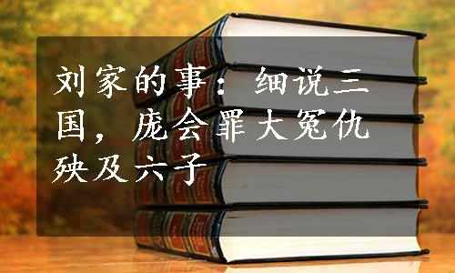 刘家的事：细说三国，庞会罪大冤仇殃及六子