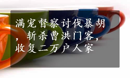 满宠督察讨伐暴胡，斩杀曹洪门客，收复二万户人家