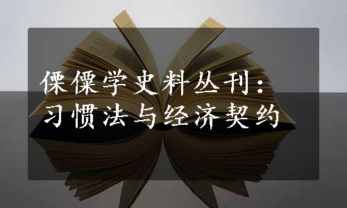 傈僳学史料丛刊：习惯法与经济契约