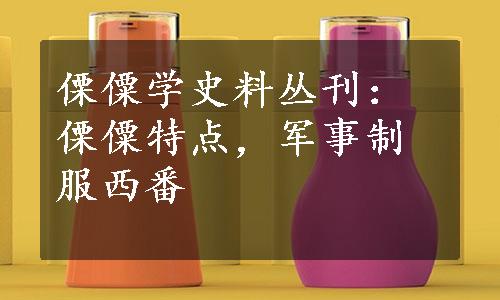 傈僳学史料丛刊：傈僳特点，军事制服西番