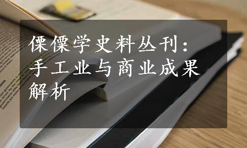 傈僳学史料丛刊：手工业与商业成果解析