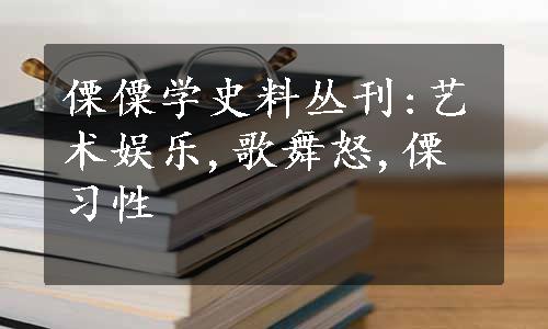 傈僳学史料丛刊:艺术娱乐,歌舞怒,傈习性