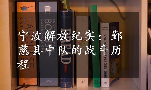 宁波解放纪实：鄞慈县中队的战斗历程