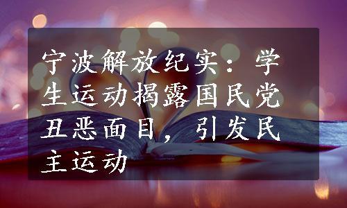 宁波解放纪实：学生运动揭露国民党丑恶面目，引发民主运动