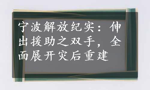 宁波解放纪实：伸出援助之双手，全面展开灾后重建