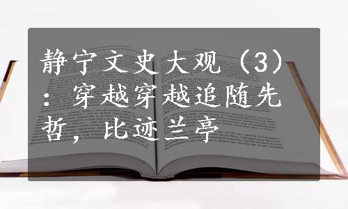 静宁文史大观（3）：穿越穿越追随先哲，比迹兰亭