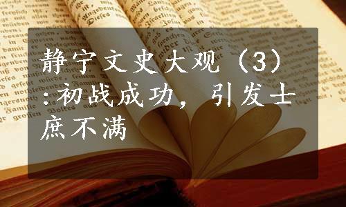 静宁文史大观（3）:初战成功，引发士庶不满