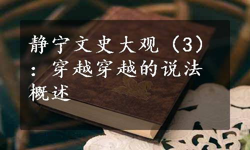 静宁文史大观（3）：穿越穿越的说法概述