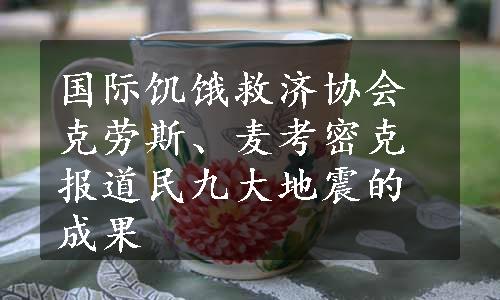 国际饥饿救济协会克劳斯、麦考密克报道民九大地震的成果