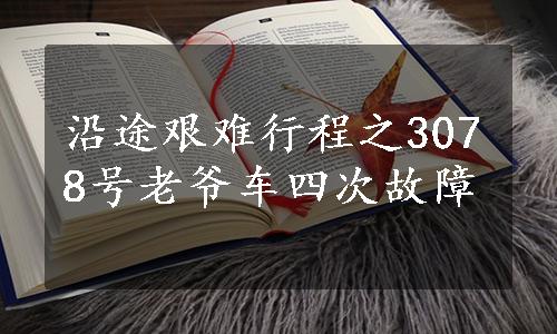 沿途艰难行程之3078号老爷车四次故障