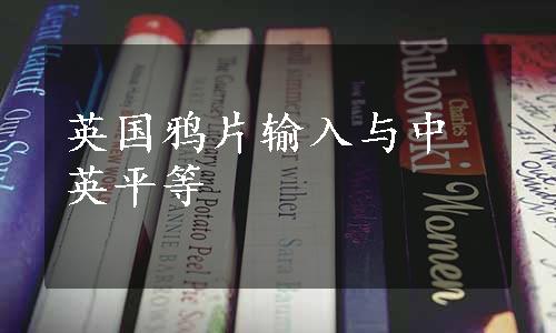 英国鸦片输入与中英平等