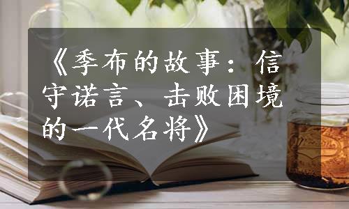 《季布的故事：信守诺言、击败困境的一代名将》