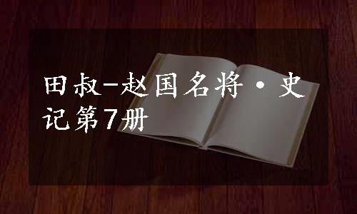 田叔-赵国名将·史记第7册