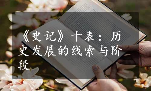 《史记》十表：历史发展的线索与阶段