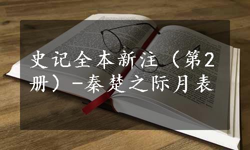 史记全本新注（第2册）-秦楚之际月表