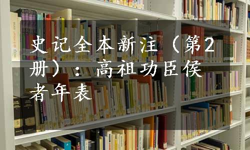 史记全本新注（第2册）：高祖功臣侯者年表