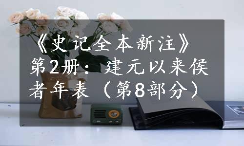 《史记全本新注》第2册：建元以来侯者年表（第8部分）