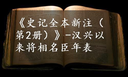 《史记全本新注（第2册）》-汉兴以来将相名臣年表