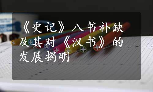 《史记》八书补缺及其对《汉书》的发展揭明