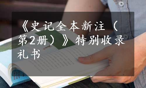 《史记全本新注（第2册）》特别收录礼书