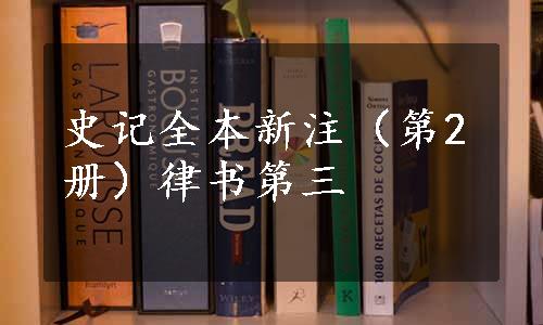 史记全本新注（第2册）律书第三