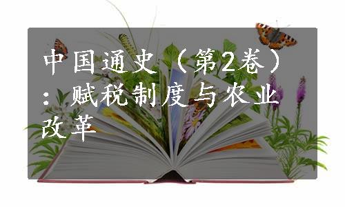 中国通史（第2卷）：赋税制度与农业改革