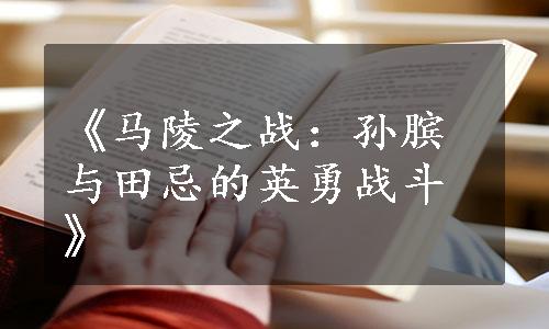 《马陵之战：孙膑与田忌的英勇战斗》