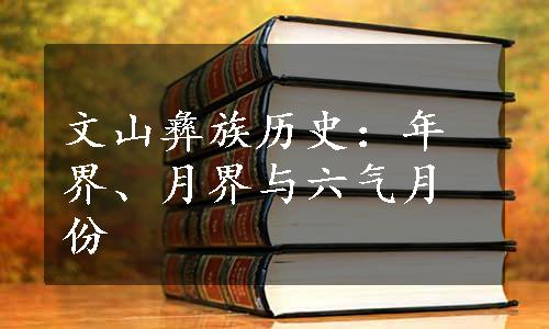 文山彝族历史：年界、月界与六气月份