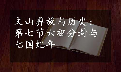 文山彝族与历史：第七节六祖分封与七国纪年