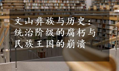 文山彝族与历史：统治阶级的腐朽与民族王国的崩溃