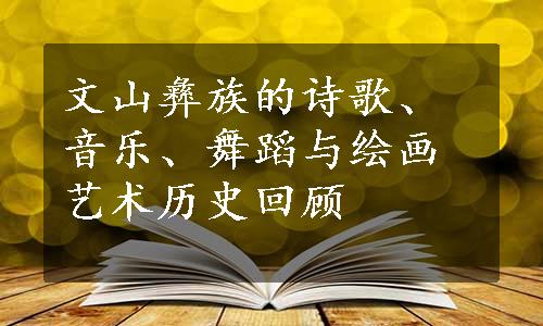 文山彝族的诗歌、音乐、舞蹈与绘画艺术历史回顾