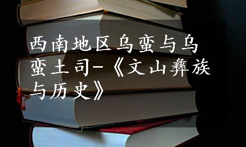 西南地区乌蛮与乌蛮土司-《文山彝族与历史》