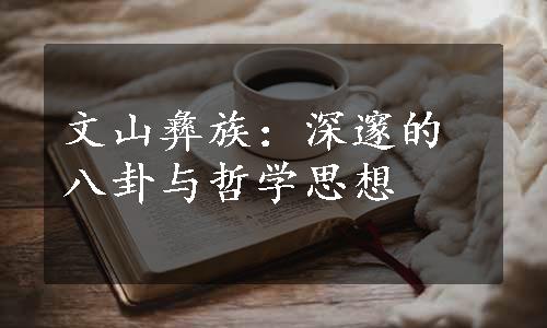 文山彝族：深邃的八卦与哲学思想