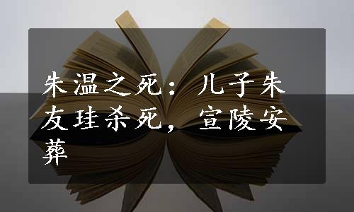 朱温之死：儿子朱友珪杀死，宣陵安葬