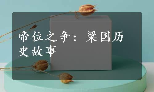 帝位之争：梁国历史故事