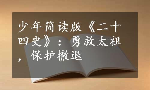 少年简读版《二十四史》：勇救太祖，保护撤退