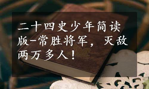 二十四史少年简读版-常胜将军，灭敌两万多人！