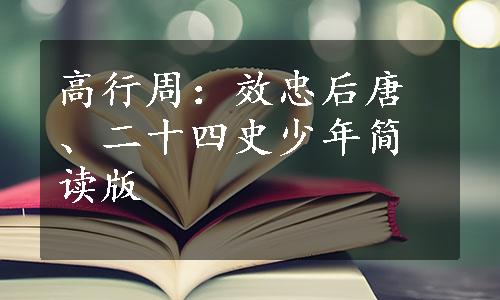 高行周：效忠后唐、二十四史少年简读版