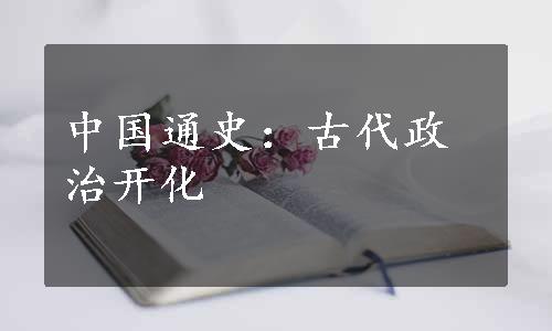 中国通史：古代政治开化