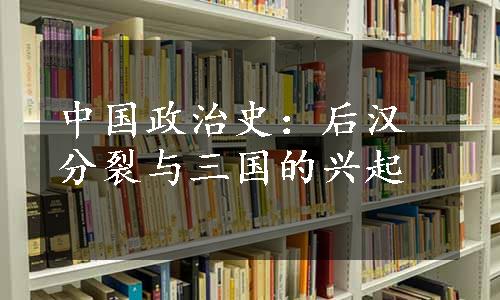 中国政治史：后汉分裂与三国的兴起