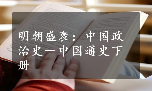 明朝盛衰：中国政治史－中国通史下册