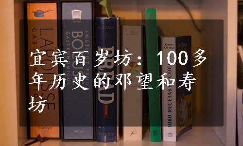 宜宾百岁坊：100多年历史的邓望和寿坊