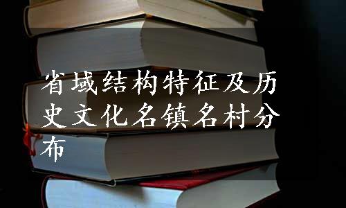 省域结构特征及历史文化名镇名村分布